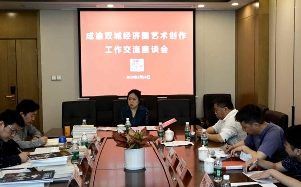文藝創作吹新風，成渝雙城經濟圈藝術創作工作交流座談會成功召開